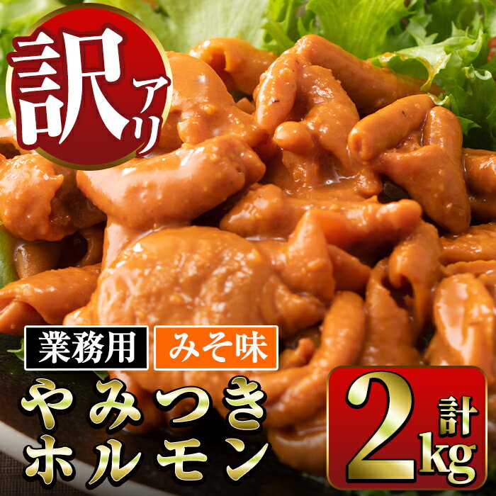 《業務用・訳あり》やみつきホルモンみそ味(計2kg・1kg×2P) 豚肉 ホルモン 味付き 味噌 みそ スパイス 訳アリ 業務用 簡単調理 おかず 晩御飯 夕食 【ナンチク】
