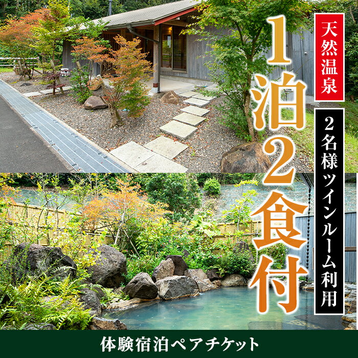 ＜2名様・体験宿泊ペアチケット＞ひかりの郷体験宿泊券(1泊2食付・ツインルーム利用) 体験 体験チケット 宿泊 ペアチケット スローライフ 温泉 【ひかりの郷】