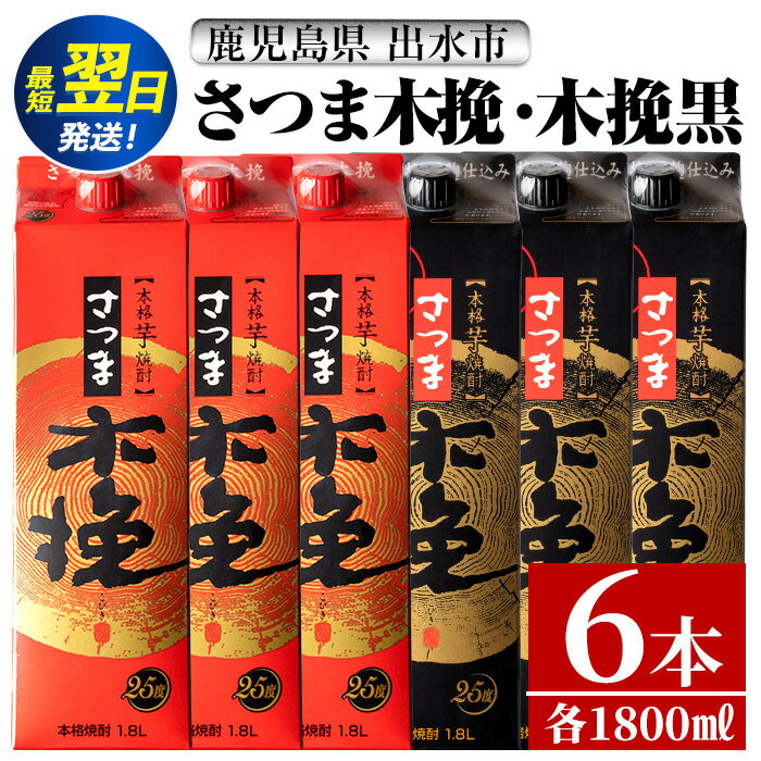 さつま木挽・さつま木挽 黒 パック (1800ml×各3本・計6本) 25度 1.8L 6本 木挽 さつま木挽 酒 焼酎 紙パック焼酎 飲み比べ さつま芋 アルコール お湯割り 水割り ロック ストレート 本格焼酎 お急ぎ便 スピード発送【酒舗三浦屋】