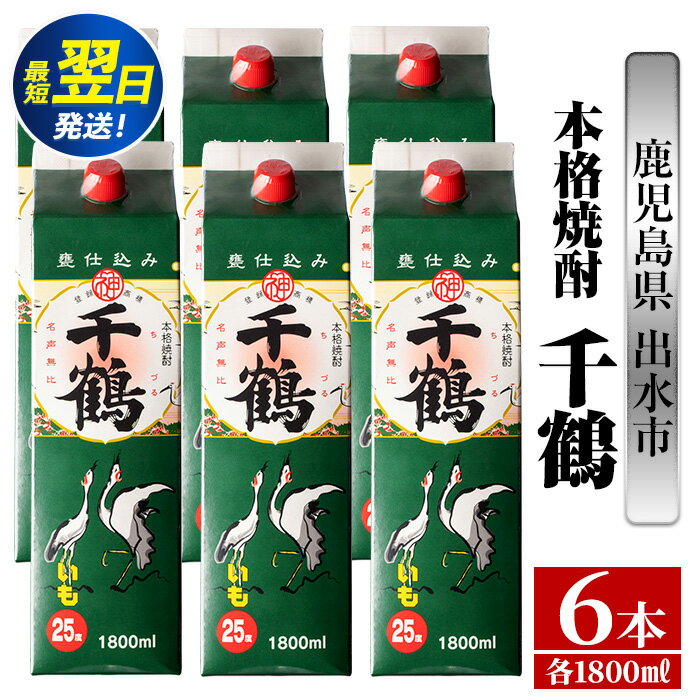 千鶴パック(1800ml×6本) 酒 焼酎 紙パック焼酎 さつま芋 本格いも焼酎 アルコール【酒舗三浦屋】