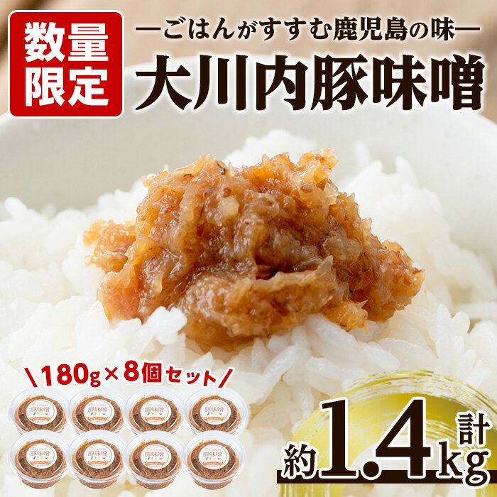 豚味噌(180g×8個・計約1.4kg) 味噌 みそ 豚味噌 豚肉 麦みそ 発酵食品 おかず ふりかけ 家庭の味 ご飯のお供【大川内地区コミュニティ協議会】