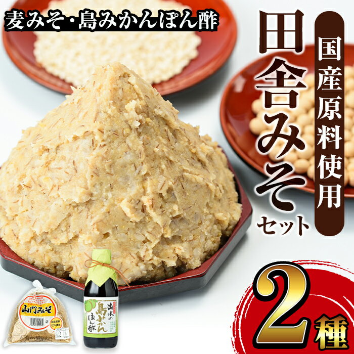 田舎みそセット(麦みそ1kg×1袋・島みかんぽん酢360ml×1本) 味噌 みそ みかん ポン酢 国産 麦みそ 味噌汁 みそ汁 みかんポン酢 手絞り 詰め合わせ セット 安心安全 【山門醸造】