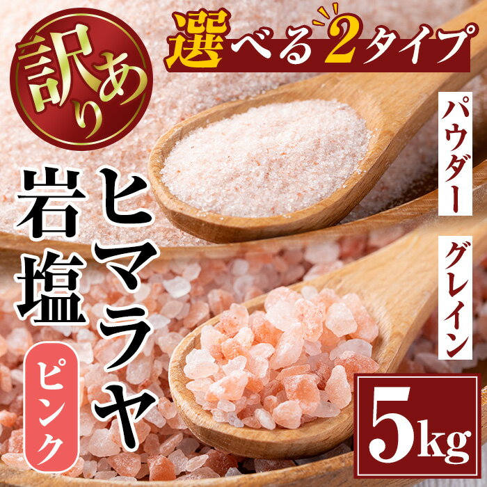 《業務用・訳あり》選べる2種！ヒマラヤ岩塩ピンク(5kg) 岩塩 塩 調味料 しお 保存料不使用 天然 パウダータイプ グレインミルタイプ 料理 バスソルト 入浴 普段使い ギフト 贈り物 最高品質ROSA使用 岩塩専門店 【ソルティースマイル】