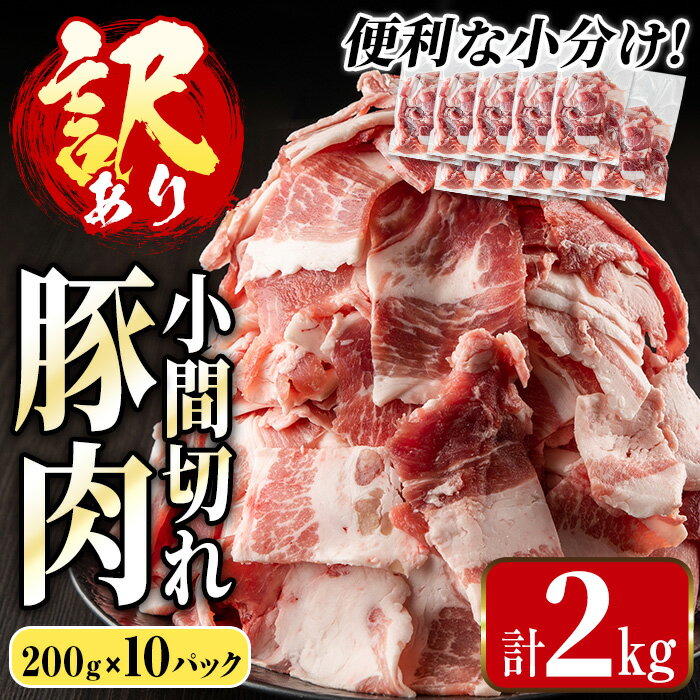 ＜訳あり＞鹿児島県産豚小間切れ 計2kg(200g×10P) 豚コマ 豚こま 豚こま切れ 豚肉 鹿児島 こま切れ 小分け 訳アリ 簡易包装 料理 カレー 炒め物 おかず 【まつぼっくり】