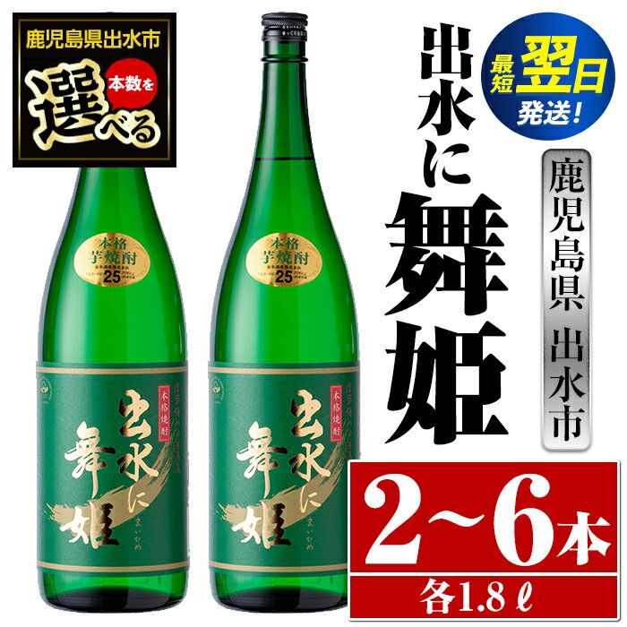＜本数が選べる！＞出水に舞姫(1800ml×2本or3本or6本) 酒 焼酎 芋焼酎 一升瓶 さつま芋 本格芋焼酎 家飲み 宅飲み 代表銘柄 まろやか 【酒舗三浦屋】