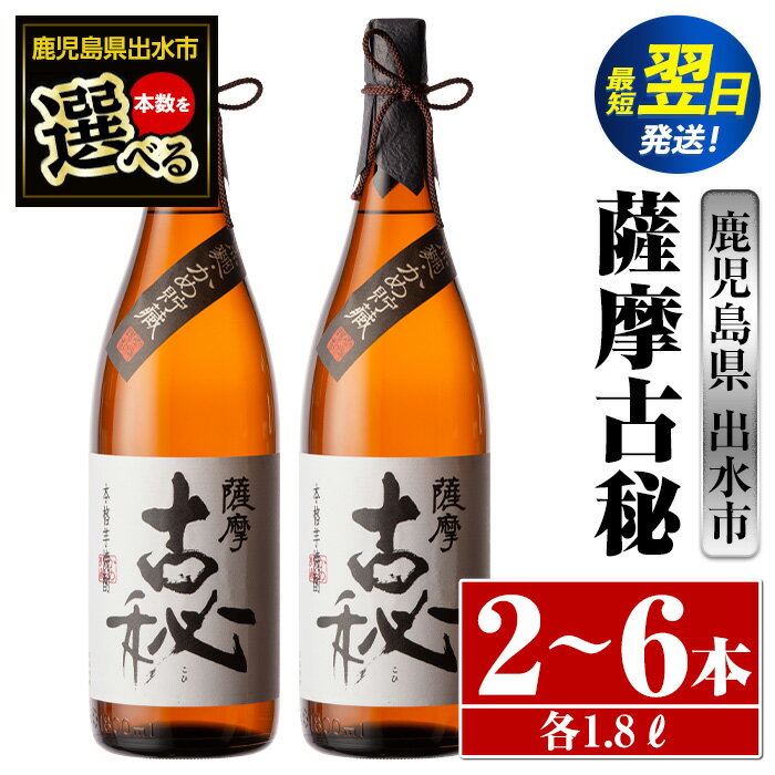 ＜本数が選べる！＞薩摩古秘(1800ml×2本or3本or6本) 酒 焼酎 芋焼酎 一升瓶 黒麹 さつま芋 本格芋焼酎 家飲み 宅飲み【酒舗三浦屋】