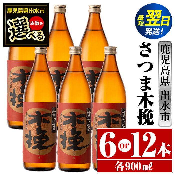 ＜本数が選べる！＞さつま木挽(900ml×6本or12本) 酒 焼酎 芋焼酎 白麹 さつま芋 本格芋焼酎 家飲み 宅飲み 焼酎好きも納得 【酒舗三浦屋】