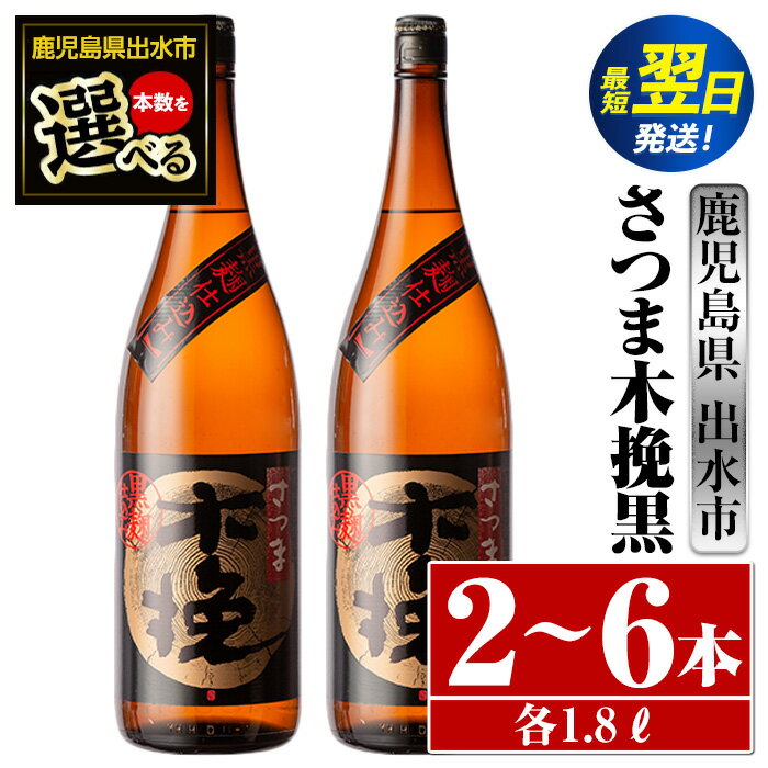 ＜本数が選べる！＞さつま木挽黒(1800ml×2本or3本or6本) 酒 焼酎 芋焼酎 一升瓶 黒麹 さつま芋 本格芋焼酎 家飲み 宅飲み 地元定番人気 【酒舗三浦屋】