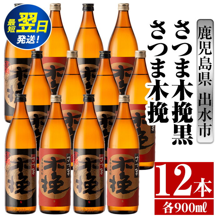 さつま木挽・さつま木挽黒(900ml×各6本・計12本) 酒 焼酎 芋焼酎 飲み比べ 飲み比べ セット 白麹 黒麹 さつまいも 本格芋焼酎 家飲み 宅飲み 【酒舗三浦屋】