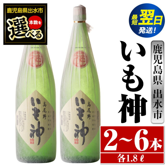 ＜本数が選べる！＞いも神(1800ml×2本or3本or6本) 酒 焼酎 芋焼酎 一升瓶 麦麹 さつま芋 本格芋焼酎 家飲み 宅飲み ロック 水割り【酒舗三浦屋】