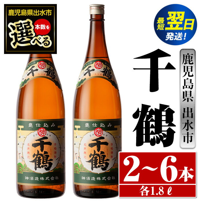 ＜本数が選べる！＞千鶴(1800ml×2本or3本or6本) 酒 焼酎 一升瓶 さつま芋 本格いも焼酎 アルコール 芋焼酎 老舗 【酒舗三浦屋】