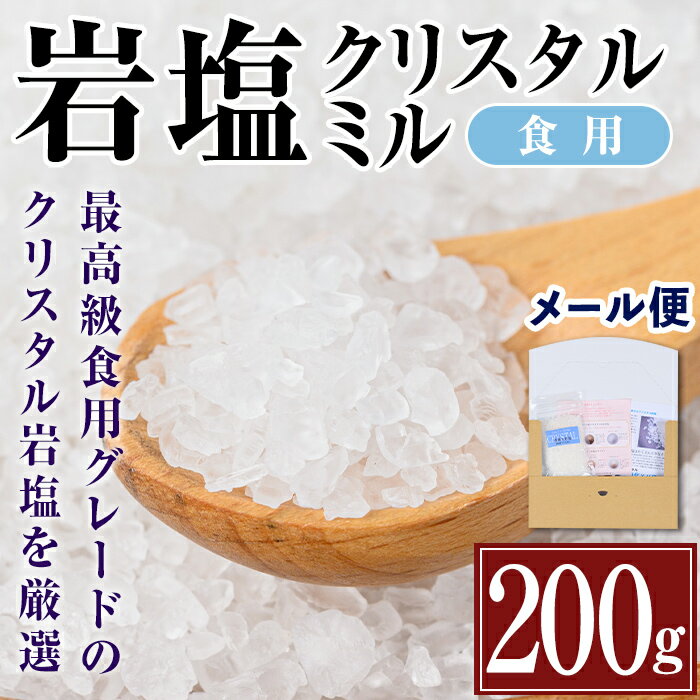 希少！岩塩クリスタルミル(200g) 岩塩 塩 調味料 しお 保存料不使用 天然 料理 グレインミル 普段使い ギフト 贈り物 岩塩専門店 メール便　ポスト投函 【ソルティースマイル】