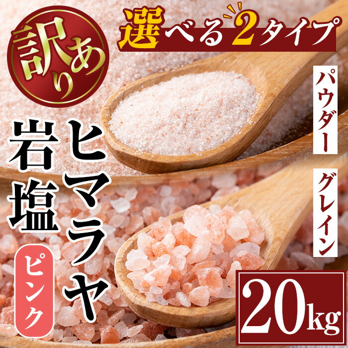 《業務用・訳あり》選べる2種！ヒマラヤピンク岩塩 (20kg) 岩塩 塩 調味料 しお 保存料不使用 天然 パウダータイプ グレインミル 料理 バスソルト 入浴 普段使い ギフト 贈り物 最高品質ROSA使用 岩塩専門店 【ソルティースマイル】