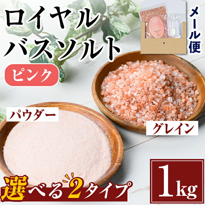 選べる2種！ロイヤルバスソルト (1kg) 岩塩 塩 しお 保存料不使用 天然 パウダータイプ グレインミルタイプ 料理 バスソルト 入浴 普段使い ギフト 贈り物 ROYAL BATH SALT 岩塩専門店 メール便 ポスト投函 【ソルティースマイル】