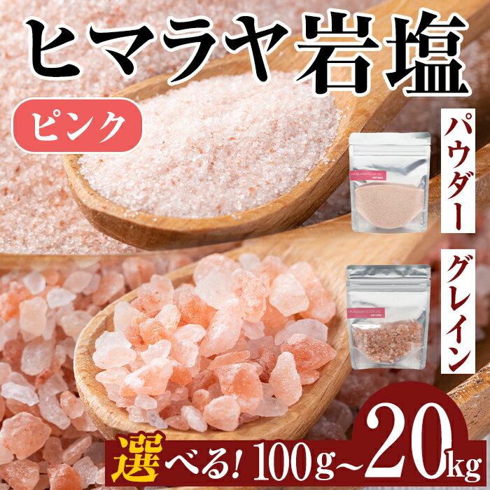選べる種類・容量！ヒマラヤピンク岩塩 (100g～20kg) 岩塩 塩 調味料 しお 保存料不使用 天然 パウダー グレインミル 料理 バスソルト 入浴 ギフト 贈り物 最高品質ROSA使用 岩塩専門店 5000円 以下 100g 5kg 10kg 20kg【ソルティースマイル】