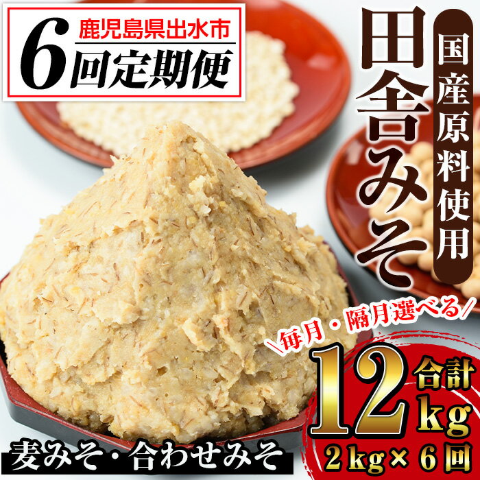 ＜定期便・計6回(連続月or隔月選べる！)＞田舎みそセット＜(麦みそ1kg×1袋・合わせみそ1kg×1袋・計2kg)×全6回＞ 味噌 みそ 国産 麦みそ 合わせ味噌 味噌汁 みそ汁 セット 安心安全 定期便 【山門醸造】