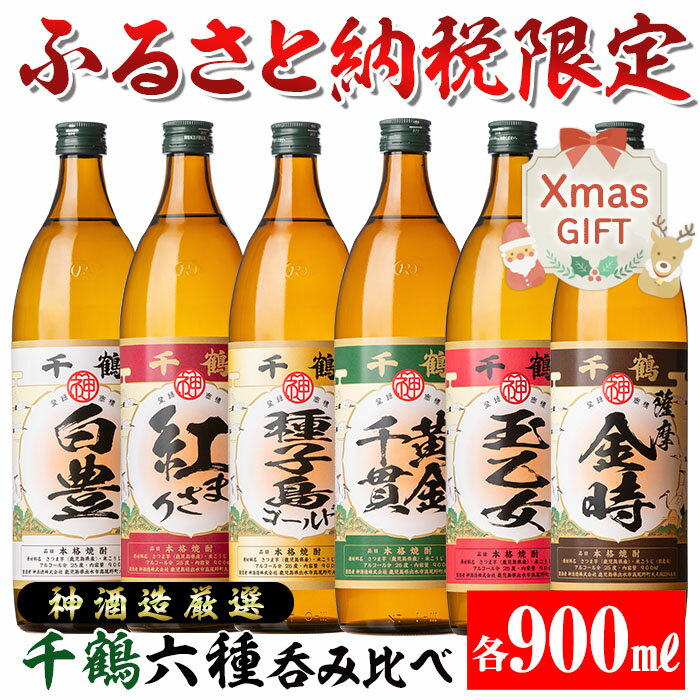 【クリスマスギフト】神酒造厳選！6種飲み比べセット「白豊・紅まさり・種子島ゴールド・黄金千貫・玉乙女・薩摩金時」(各900ml×6本)焼酎 芋焼酎 6本セット 飲みくらべ お湯割り ロック 水割り 家飲み 宅飲み プレゼント ギフト 贈答 クリスマス 【神酒造】