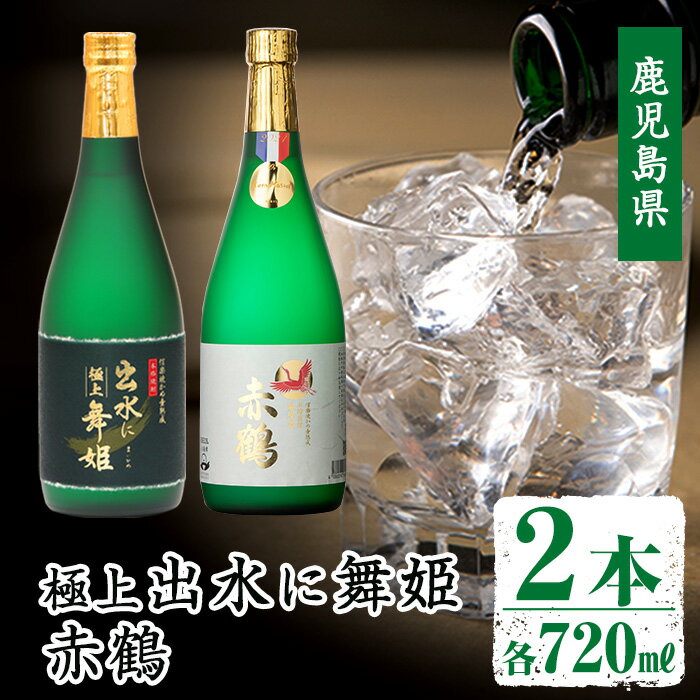 出水の焼酎2本セット(ギフト箱付き)＜各720ml×2本＞焼酎 芋焼酎 お酒 アルコール お湯割り ロック 水割り 宅飲み 家飲み 飲みくらべ セット 鹿児島 出水酒造 本格焼酎 【出水酒造 izumi-syuzou】