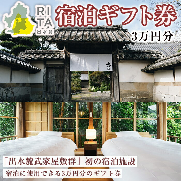 《RITA 出水麓》 宿泊ギフト券（3万円分）　宿泊 ギフト券 宿泊施設 武家屋敷 出水麓武家屋敷群 旅行 チケット ホテル 【株式会社いづる】
