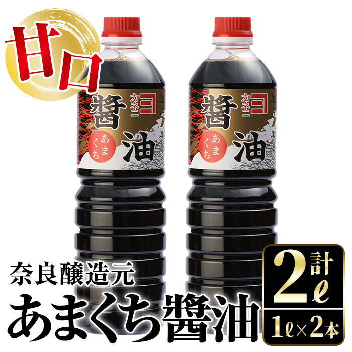 あまくち醤油(1L×2本・計2L）しょうゆ 醤油 調味料 甘口醤油 料理 刺身 冷奴 料理 【奈良醸造元】