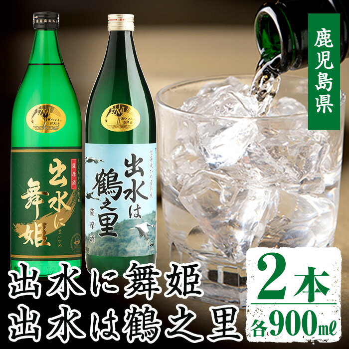出水酒造の飲み比べ「出水に舞姫・出水は鶴之里」(各900ml×2本)お酒 アルコール 焼酎 芋焼酎 お湯割り ロック 水割り 宅飲み 家飲み 飲みくらべ セット 【出水酒造 izumi-syuzou】