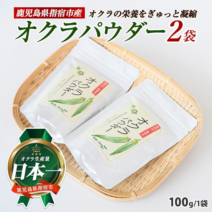 指宿産のオクラをまるごと！オクラパウダー(100g×2袋) 野菜パウダー オクラ おくら 野菜 粉末 無添加 子ども 野菜不足 【アグリスタイル】