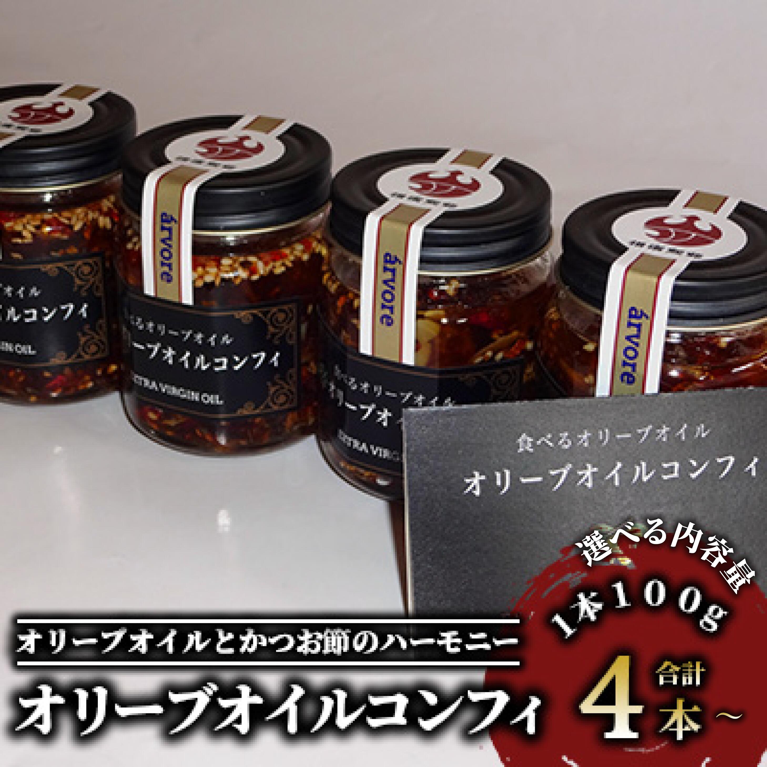 ＜内容量が選べる＞鹿児島産 オリーブオイルコンフィ 4〜6本セット｜鰹×オリーブの贅沢な味わい(計400〜600g/100g-4〜6本) 鹿児島 指宿 オリーブ オリーブオイル コンフィ パスタ おつまみ ワインに合う おしゃれ 瓶詰 常温保存 常温【アルボレ】
