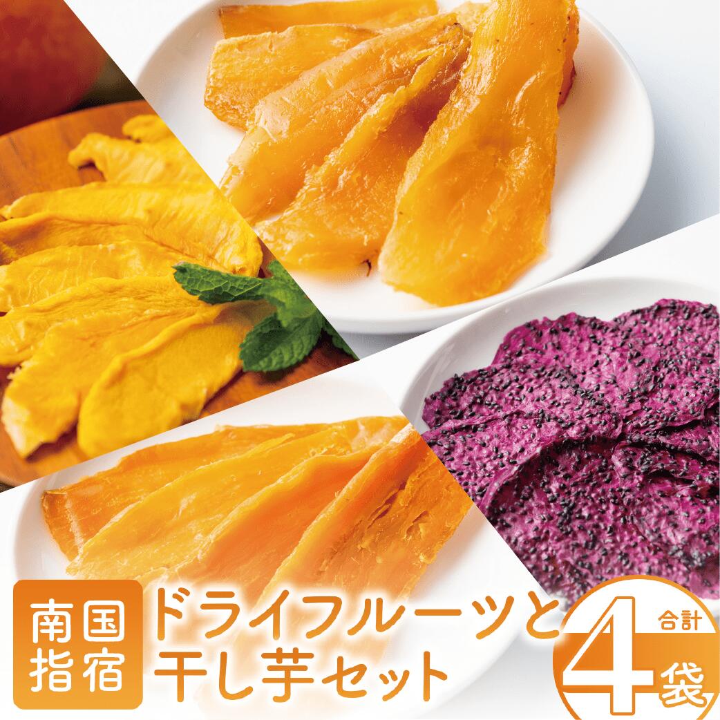 南国果物のドライフルーツと干し芋セット(4種各1袋) ドライフルーツ ドライマンゴー 干し芋 ほしいも 干しいも 紅はるか 無添加 砂糖不使用 国産 おやつ スイーツ 【かめや マンゴーの森】