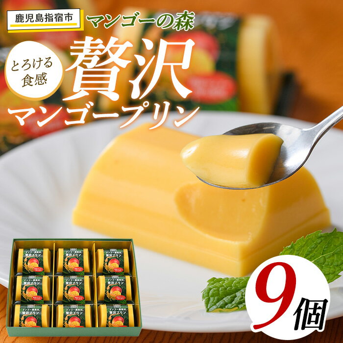 鹿児島県指宿市産完熟マンゴー使用！マンゴー農家の贅沢マンゴープリン(9個入) マンゴープリン プリン 洋菓子 スイーツ 詰め合わせ お取り寄せ 【かめや マンゴーの森】