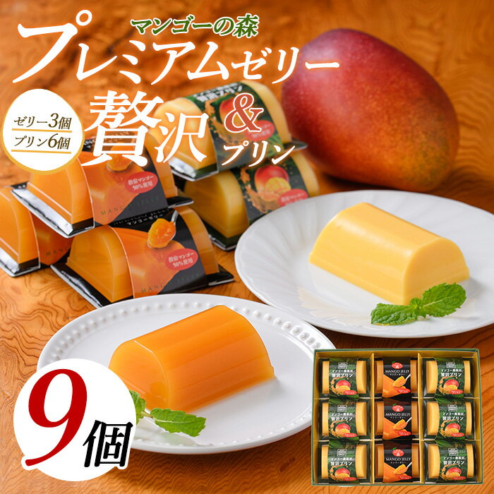 鹿児島県指宿市産完熟マンゴー使用！マンゴー農家の贅沢プリンとプレミアムゼリーセット合計756g(9個×各84g) マンゴープリン マンゴーゼリー プリン ゼリー 詰め合わせ セット 洋菓子 スイーツ 【かめや マンゴーの森】