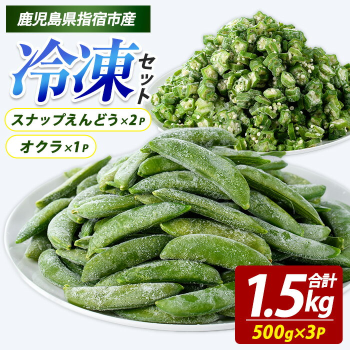 冷凍 オクラ (500g×1P)・冷凍 スナップエンドウ (500g×2P) カットオクラ カット済みオクラ 冷凍野菜 国産 冷凍 カット 野菜 国産オクラ 国産スナップエンドウ 鹿児島県産 大容量 まとめ買い お弁当 おかず 常備菜 簡単調理【オリエンタルアグリ】