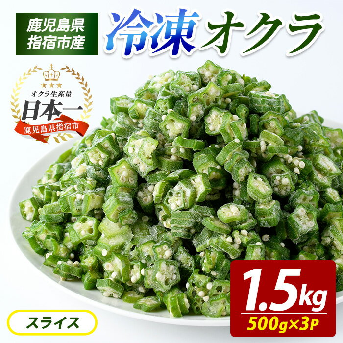 冷凍 オクラ スライス 500g×3P カットオクラ カット済みオクラ 冷凍野菜 国産 冷凍 カット 野菜 国産オクラ 鹿児島県産 大容量 まとめ買い お弁当 おかず 常備菜 簡単調理 野菜 おひたし 天ぷら 【オリエンタルアグリ】