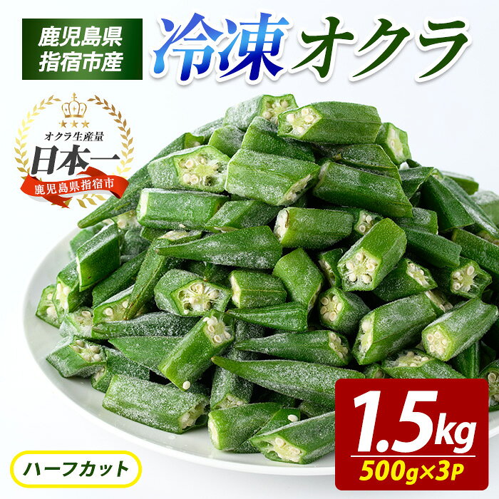 冷凍 オクラ ハーフカット 500g×3P カットオクラ カット済みオクラ 冷凍野菜 国産 冷凍 カット 野菜 国産オクラ 鹿児島県産 大容量 まとめ買い お弁当 おかず 常備菜 簡単調理 野菜 おひたし 天ぷら 【オリエンタルアグリ】