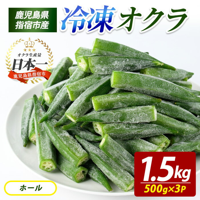 冷凍 オクラ ホール 500g×3P 冷凍野菜 国産 冷凍 野菜 国産オクラ 丸ごと ホール 鹿児島県産 大容量 まとめ買い お弁当 おかず 常備菜 簡単調理 野菜 おひたし 天ぷら 【オリエンタルアグリ】