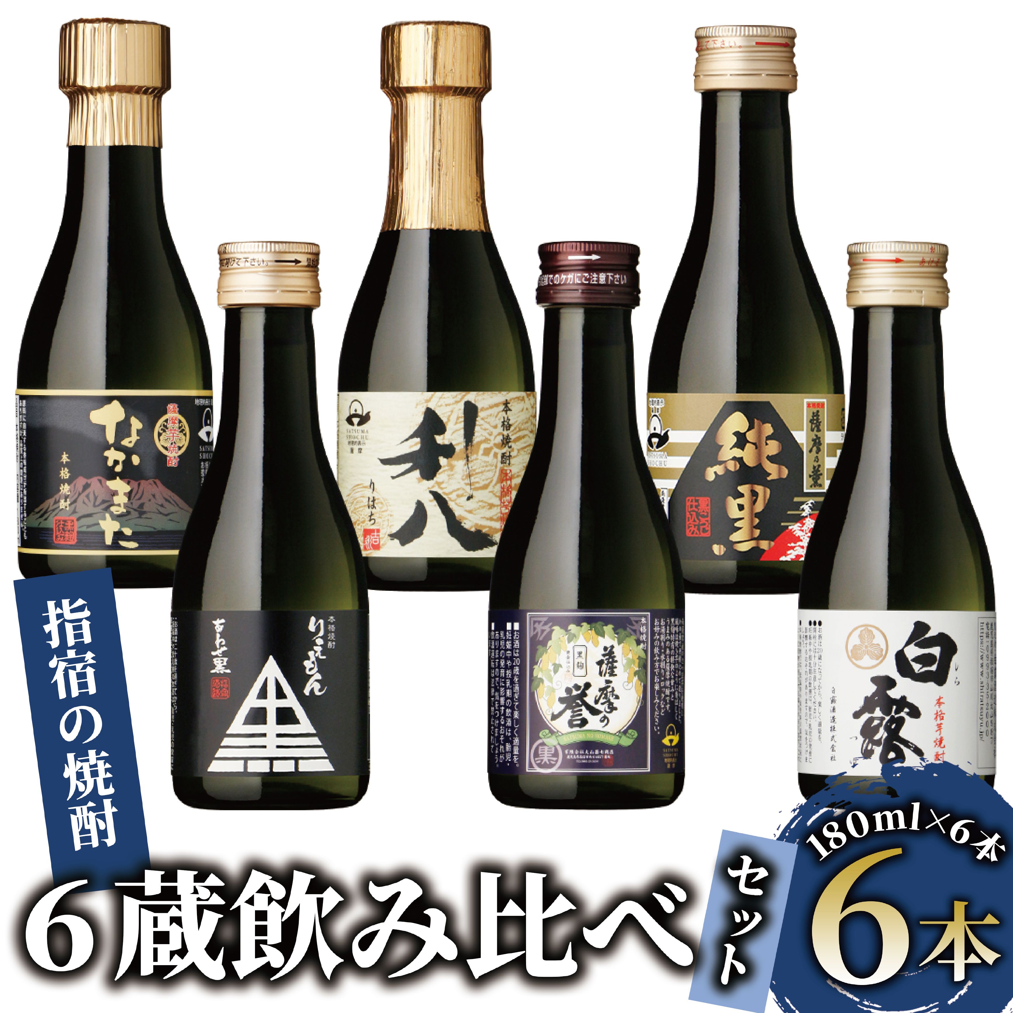いぶすきの芋焼酎！6蔵飲み比べセット(各180ml×6本) ふるさと納税 焼酎 芋 鹿児島 芋焼酎 お酒 地酒 飲み比べ 詰め合わせ ギフト プレゼント 贈り物 お酒好き 誕生日 父の日 【にしき屋】