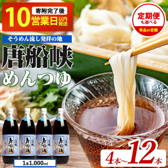 ＜選べる内容量と定期便＞平成の名水百選！唐船峡のめんつゆ(ストレートタイプ1,000ml×4本 or 12本／定期便1,000ml×4本×3回) 唐船峡 めんつゆ そうめん 麺 麺つゆ そば 蕎麦 うどん 天つゆ 流しそうめん 鰹 鰹だし だし ストレート 国産 常温【ひご屋】