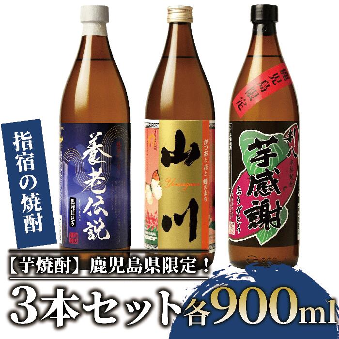 麹の味わいを楽しめる！指宿の芋焼酎飲み比べ3本セット 利八 芋感謝芋 山川 養老伝説 (計2.7L・各900ml) 焼酎 芋 鹿児島 芋焼酎 お酒 地酒 飲み比べ 詰め合わせ【ひご屋】