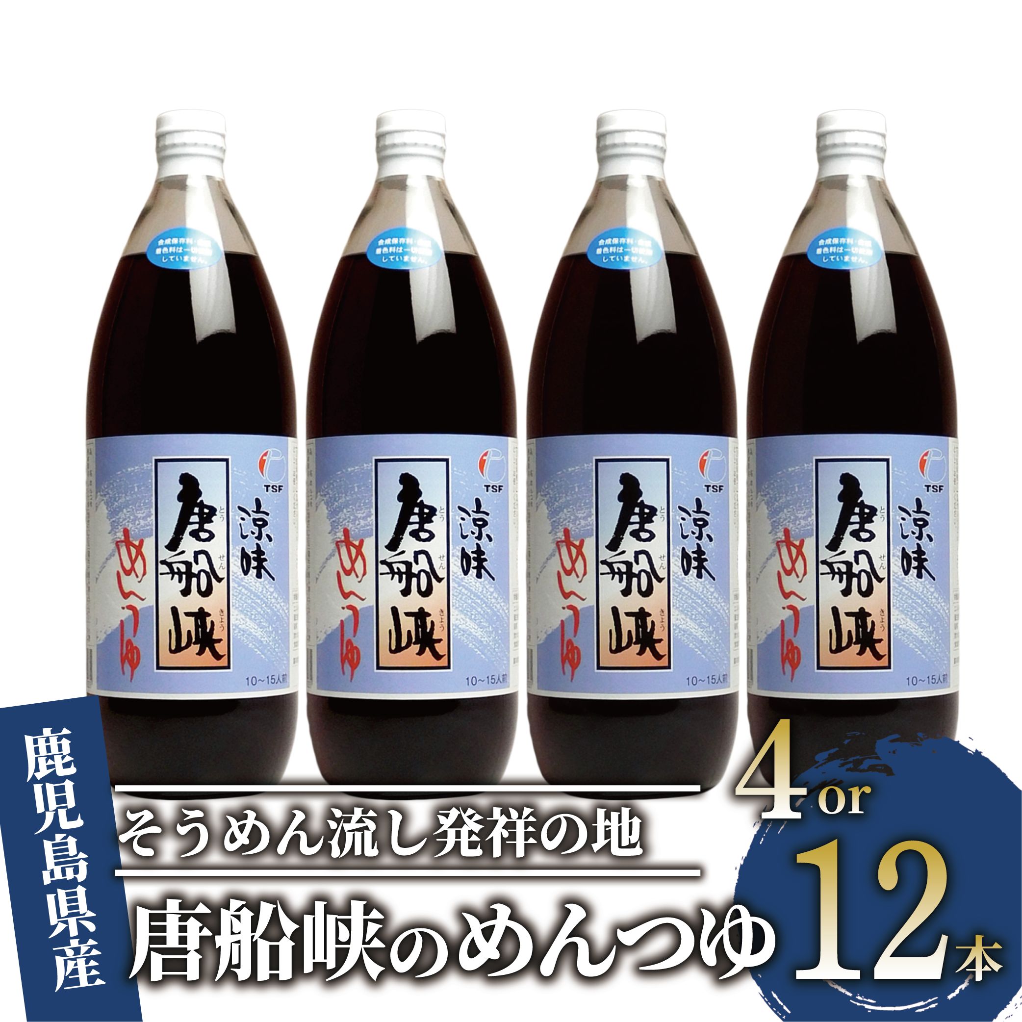 ＜選べる内容量と定期便＞平成の名水百選！唐船峡のめんつゆ(ストレートタイプ1,000ml×4本 or 12本／定期便1,000ml×4本×3回) 唐船峡 めんつゆ そうめん 麺 麺つゆ そば 蕎麦 うどん 天つゆ 流しそうめん 鰹 鰹だし だし ストレート 国産 常温【ひご屋】
