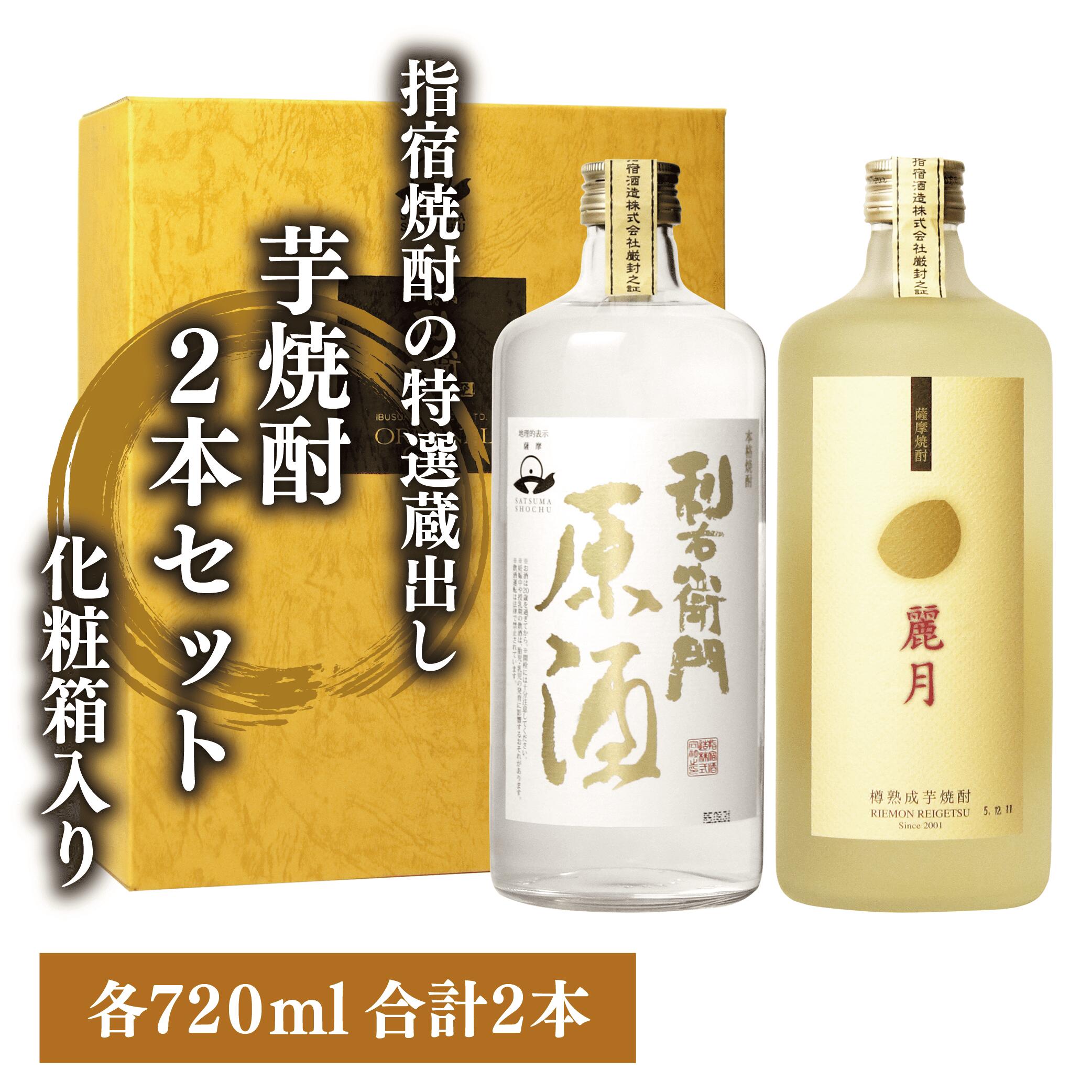指宿酒造の特選蔵出し芋焼酎2本セット(720ml×2本) ふるさと納税 焼酎 芋 鹿児島 芋焼酎 お酒 地酒 飲み比べ 化粧箱 ギフト プレゼント 贈り物 お酒好き 誕生日 父の日 【ひご屋】