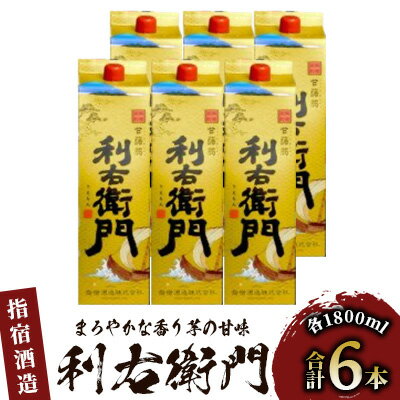指宿酒造の芋焼酎！「利右衛門」(1.8L紙パック×6本)まろやかなかおりに芋の甘みを感じられる味わい！ 鹿児島 焼酎 芋焼酎 芋 さつま芋 米麹 白麹 お酒 アルコール セット 詰め合わせ 紙パック パック【ひご屋】