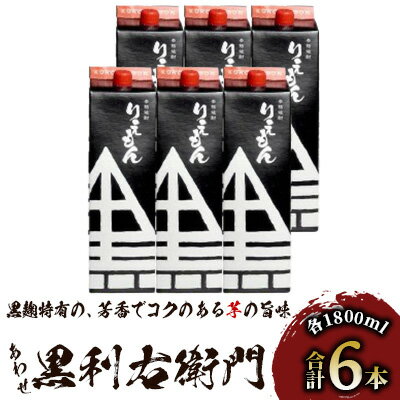 指宿酒造の芋焼酎！「あわせ黒利右衛門」(1.8L紙パック×6本)2種類の黒麹で仕込んだ原酒をブレンドした芋焼酎！ 鹿児島 焼酎 芋焼酎 芋 さつま芋 米麹 黒麹 お酒 アルコール セット 詰め合わせ 紙パック パック【ひご屋】