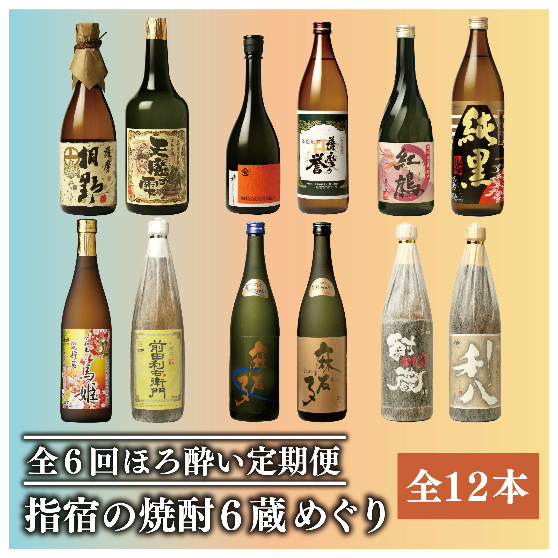 ＜定期便・芋焼酎を6回12本お届け＞「指宿の焼酎蔵 6蔵めぐり」ほろ酔い定期便(720ml・900ml瓶、合計12本) 焼酎 芋 鹿児島 芋焼酎 お酒 地酒 飲み比べ 詰め合わせ ギフト プレゼント 贈り物 お酒好き 誕生日 父の日 【ひご屋】