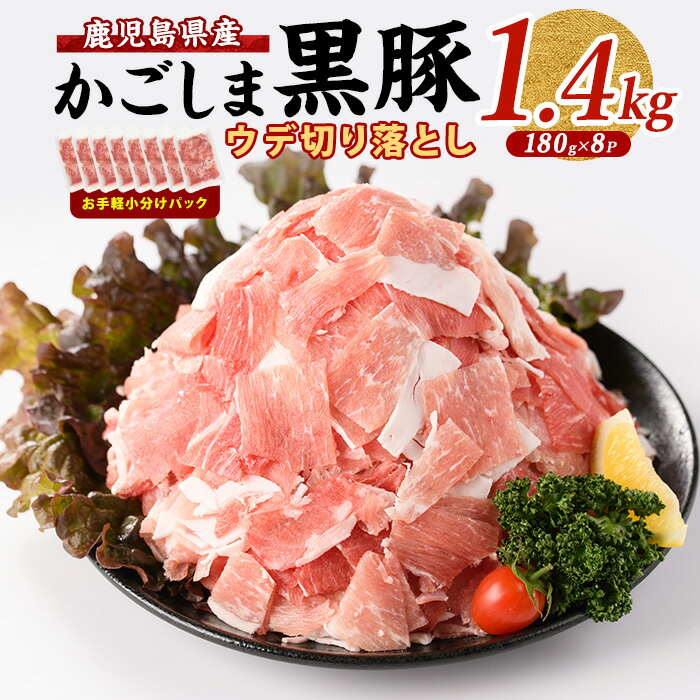＜鹿児島の黒豚 1.4kg!!＞かごしま黒豚ウデ切落し小分けセット(180g×8パック・計1.4kg) 指宿 黒豚 豚肉 豚 肉 ウデ 切り落とし 切落し 小分け 冷凍 国産 こだわり 特産品 鹿児島県 返礼品【岡村商店】