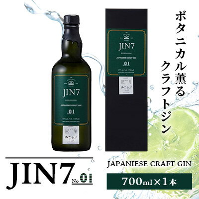 ボタニカル薫るクラフトジン JIN7ジンセブン01(700ml×1本) クラフトジン ジン 国産プレミアム オリジナルスピリッツ 限定生産 お酒 アルコール トニックウォーターロック ソーダ 炭酸割り 芋焼酎 ボタニカル ギフト プレゼント 贈答【岡村商店】
