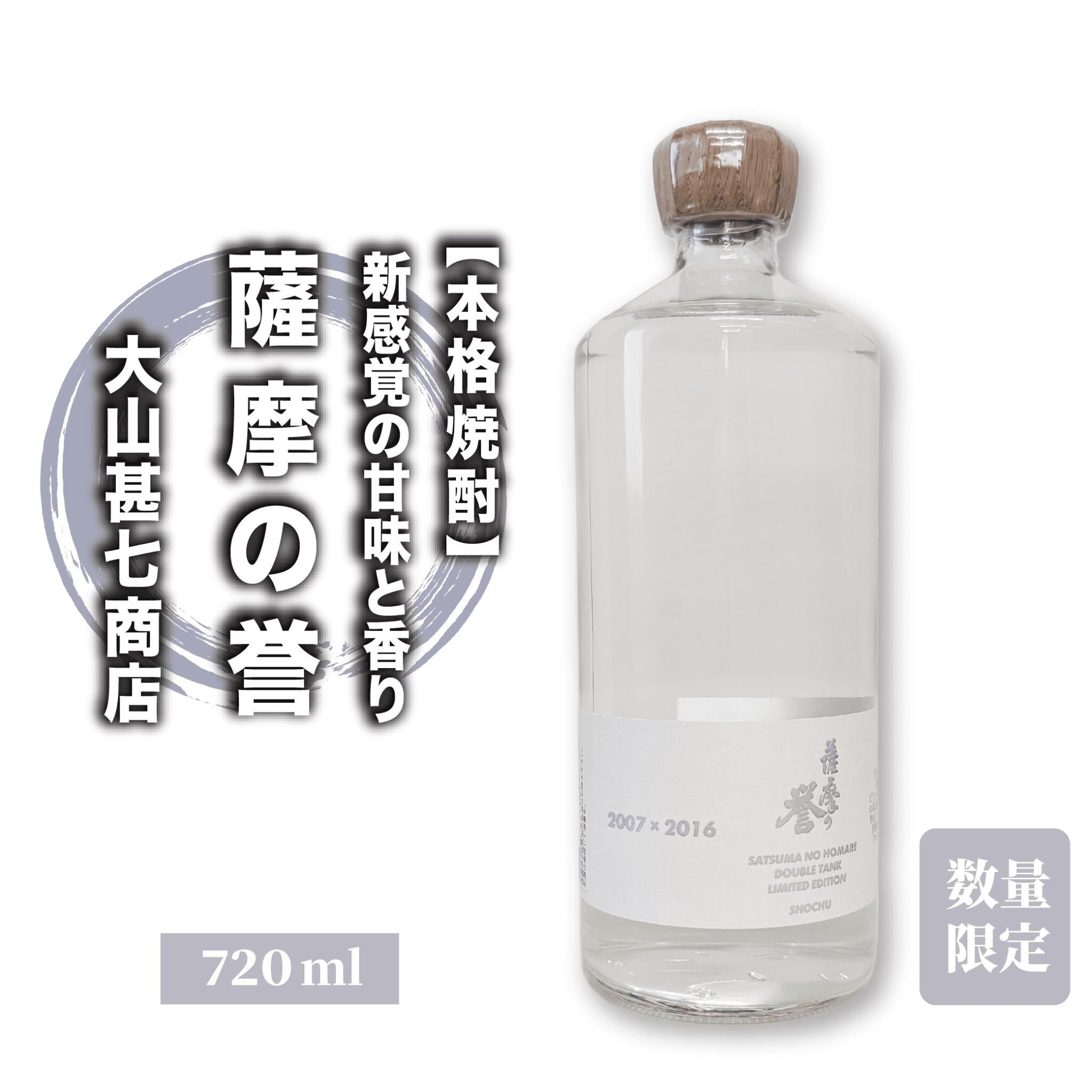 【数量限定】本格焼酎36度 薩摩の誉 DOUBLE TUNK 720ml(大山甚七商店/015-1895) 焼酎 芋焼酎 芋 お湯割り 水割り ロック ストレート 限定 いも焼酎 指宿 鹿児島 お酒 アルコール 家飲み 宅飲み 原酒 ブレンド サツマイモ さつまいも さつま芋 黄金千貫