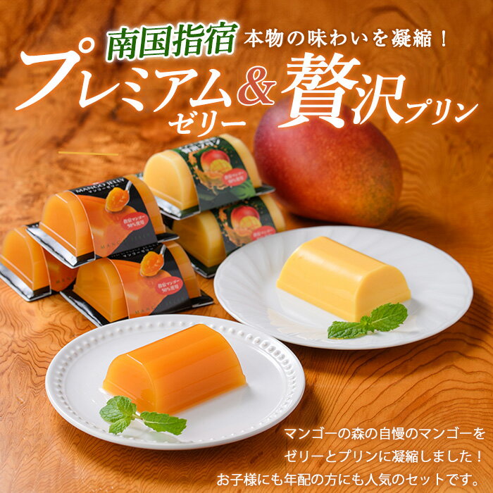 【ふるさと納税】鹿児島県指宿市産完熟マンゴー使用！マンゴー農家の贅沢プリンとプレミアムゼリーセット合計756g(9個×各84g) マンゴープリン マンゴーゼリー プリン ゼリー 詰め合わせ セット 洋菓子 スイーツ 【かめや マンゴーの森】 - 画像2