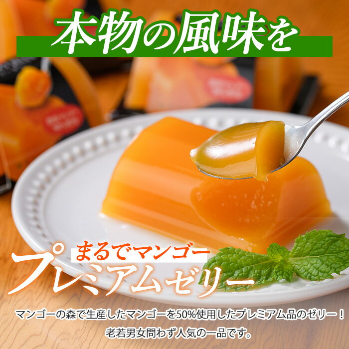 【ふるさと納税】鹿児島県指宿市産完熟マンゴー使用！マンゴー農家の贅沢プリンとプレミアムゼリーセット合計756g(9個×各84g) マンゴープリン マンゴーゼリー プリン ゼリー 詰め合わせ セット 洋菓子 スイーツ 【かめや マンゴーの森】 - 画像3