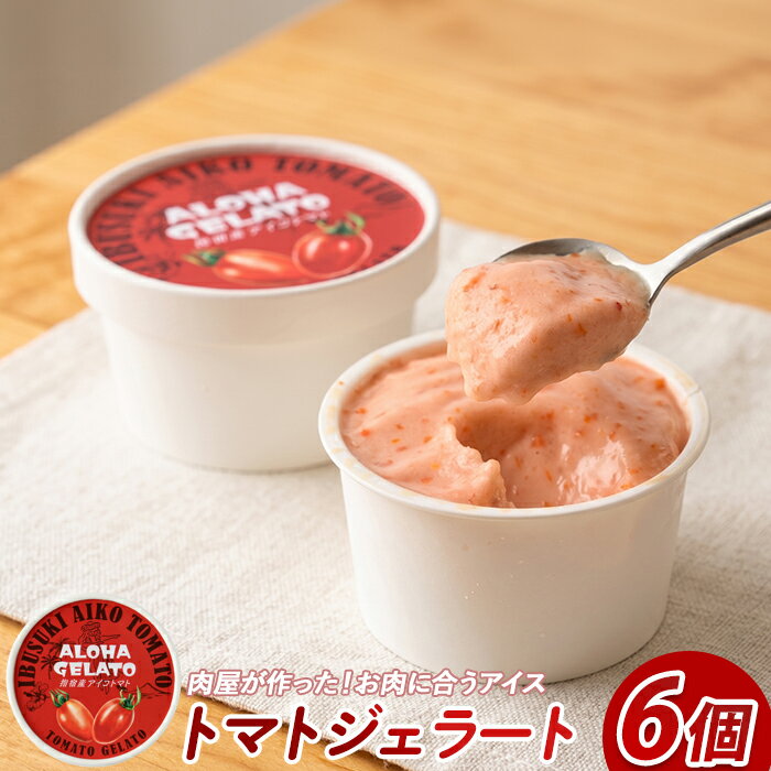 肉屋が作った！お肉に合う！アイコトマトジェラート(6個) アイス アイスクリーム シャーベット ジェラート ベジスイーツ 詰め合わせ お取り寄せ 送料無料 【Meat you】