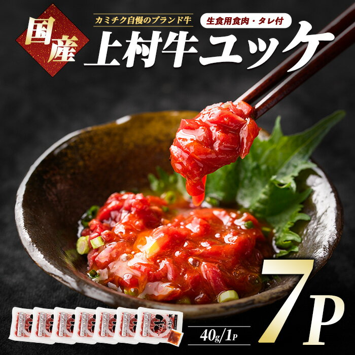 ＼高評価4.8！／1人前ずつの小分けパックが便利 鹿児島産上村牛 ユッケ7人前(上村牛ユッケ40g×7・たれ×7) ユッケ 牛肉 生食 上村牛 国産 自社ブランド 牛 牛肉 小分け たれ たれ付 冷凍 お取り寄せ【カミチク】