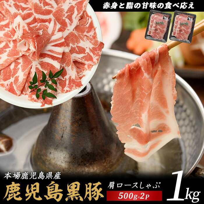 本場鹿児島県産 黒豚肩ロースしゃぶしゃぶ用豚肉1kg(500g×2) 鹿児島 黒豚 豚肉 ブランド豚 しゃぶしゃぶ 鍋 肩ロース 薄切り スライス お取り寄せ 美味しい 小分け ブランド豚 【てぞの精肉店】